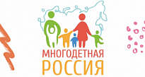Принимаются заявки на участие во Всероссийском конкурсе «Лучшие региональные практики, направленные на улучшение качества жизни многодетных семей»